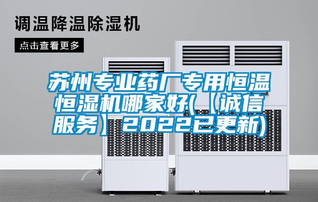 苏州专业药厂专用恒温恒湿机哪家好(【诚信服务】2022已更新)