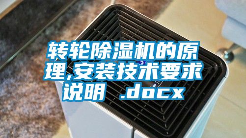 转轮除湿机的原理,安装技术要求说明 .docx