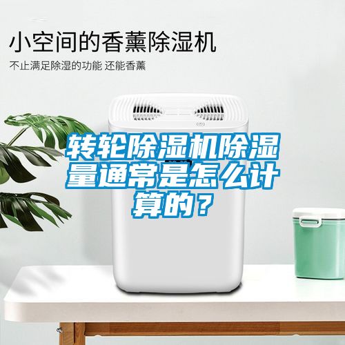 转轮除湿机除湿量通常是怎么计算的？