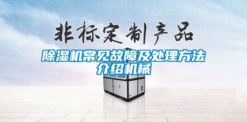 除湿机常见故障及处理方法介绍机械