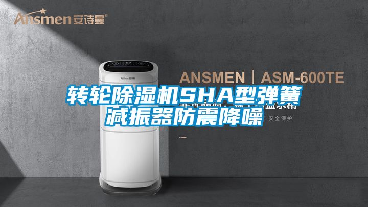 转轮除湿机SHA型弹簧减振器防震降噪