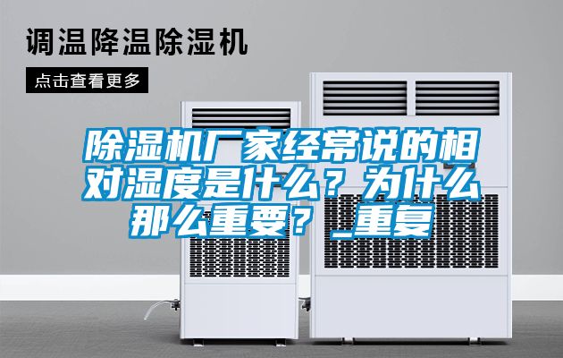 除湿机厂家经常说的相对湿度是什么？为什么那么重要？_重复