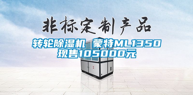 转轮除湿机 蒙特ML1350现售105000元