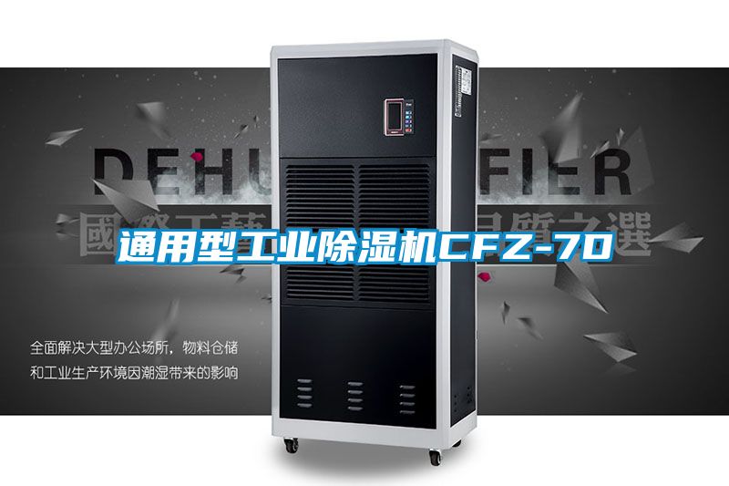 通用型工业除湿机CFZ-7D