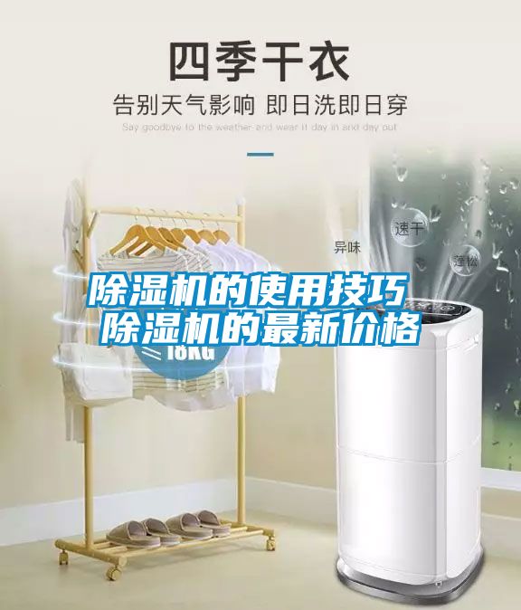 除湿机的使用技巧 除湿机的最新价格