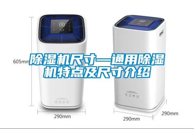 除湿机尺寸—通用除湿机特点及尺寸介绍