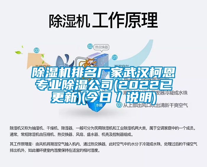 除湿机排名厂家武汉柯恩专业除湿公司(2022已更新)(今日／说明)