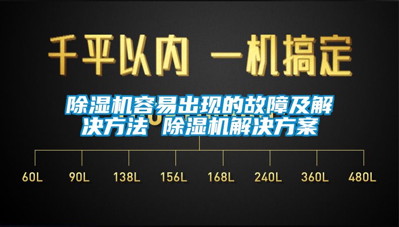 除湿机容易出现的故障及解决方法 除湿机解决方案