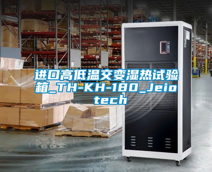 进口高低温交变湿热试验箱_TH-KH-180_Jeio tech