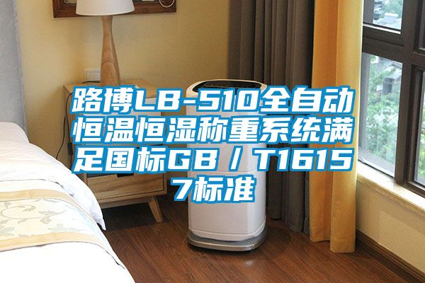 路博LB-510全自动恒温恒湿称重系统满足国标GB／T16157标准