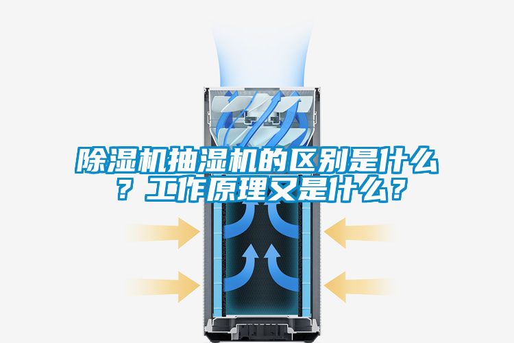 除湿机抽湿机的区别是什么？工作原理又是什么？