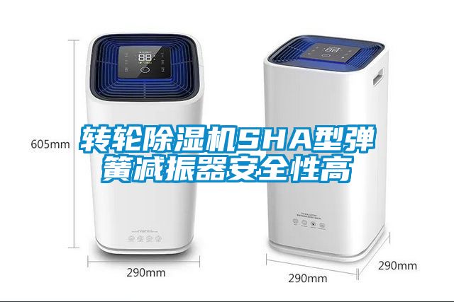 转轮除湿机SHA型弹簧减振器安全性高