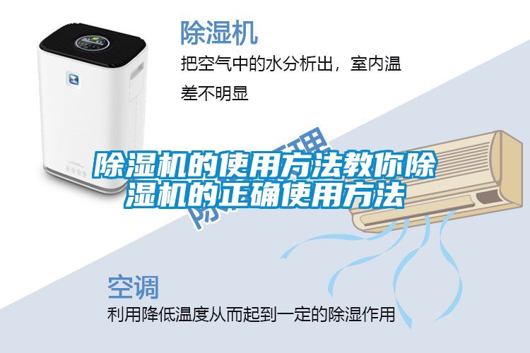 除湿机的使用方法教你除湿机的正确使用方法