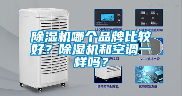 除湿机哪个品牌比较好？除湿机和空调一样吗？