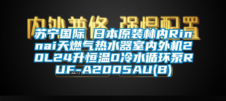 苏宁cq9电子 日本原装林内Rinnai天cq9电子热水器室内外机20L24升恒温0冷水循环泵RUF-A2005AU(B)