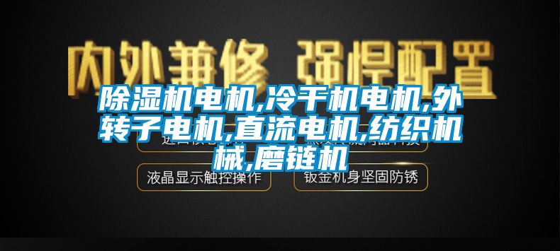 除湿机电机,冷干机电机,外转子电机,直流电机,纺织机械,磨链机