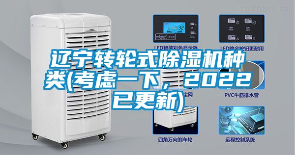 辽宁转轮式除湿机种类(考虑一下，2022已更新)