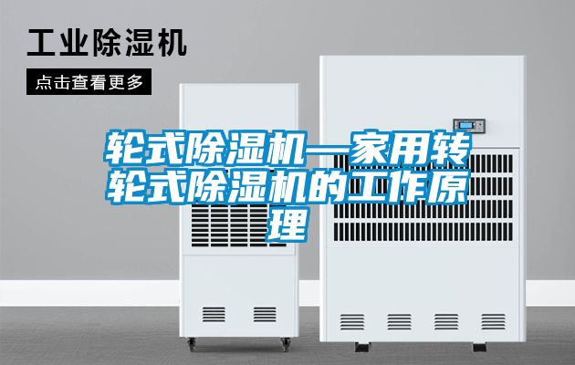 轮式除湿机—家用转轮式除湿机的工作原理