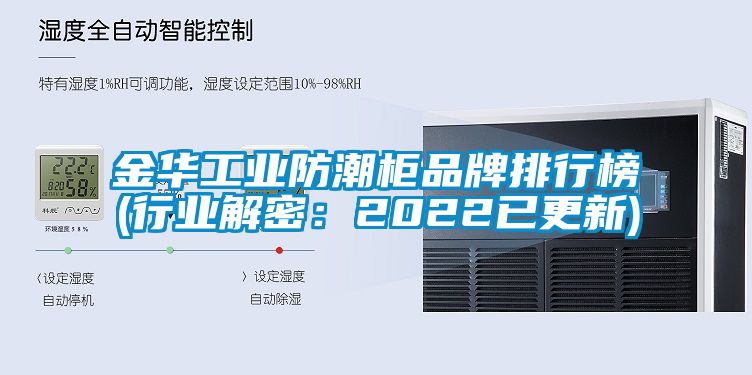 金cq9电子业防潮柜品牌排行榜(行业解密：2022已更新)