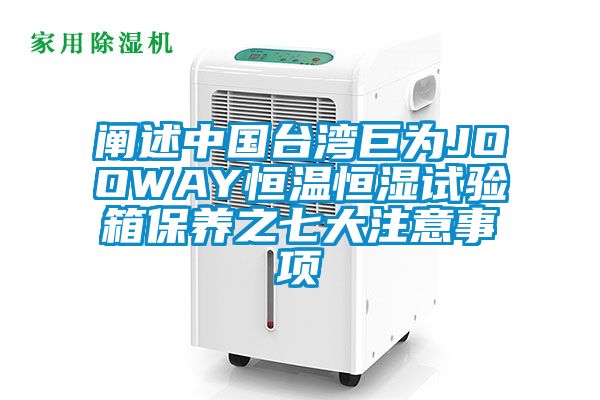 阐述cq9电子台湾巨为JOOWAY恒温恒湿试验箱保养之七大注意事项