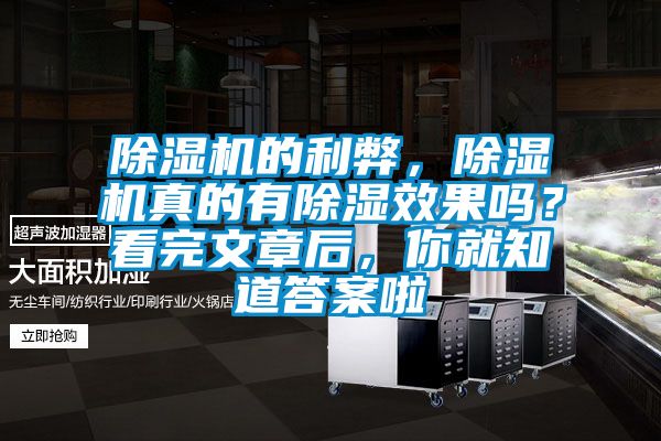 除湿机的利弊，除湿机真的有除湿效果吗？看完文章后，你就知道答案啦