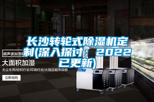 长沙转轮式除湿机定制(深入探讨：2022已更新)