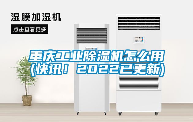 重cq9电子业除湿机怎么用(快讯！2022已更新)