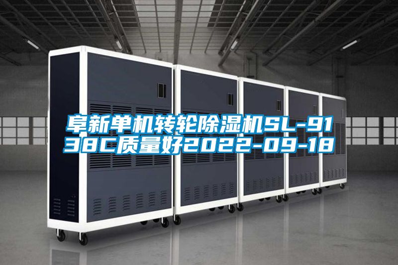 阜新单机转轮除湿机SL-9138C质量好2021-09-18