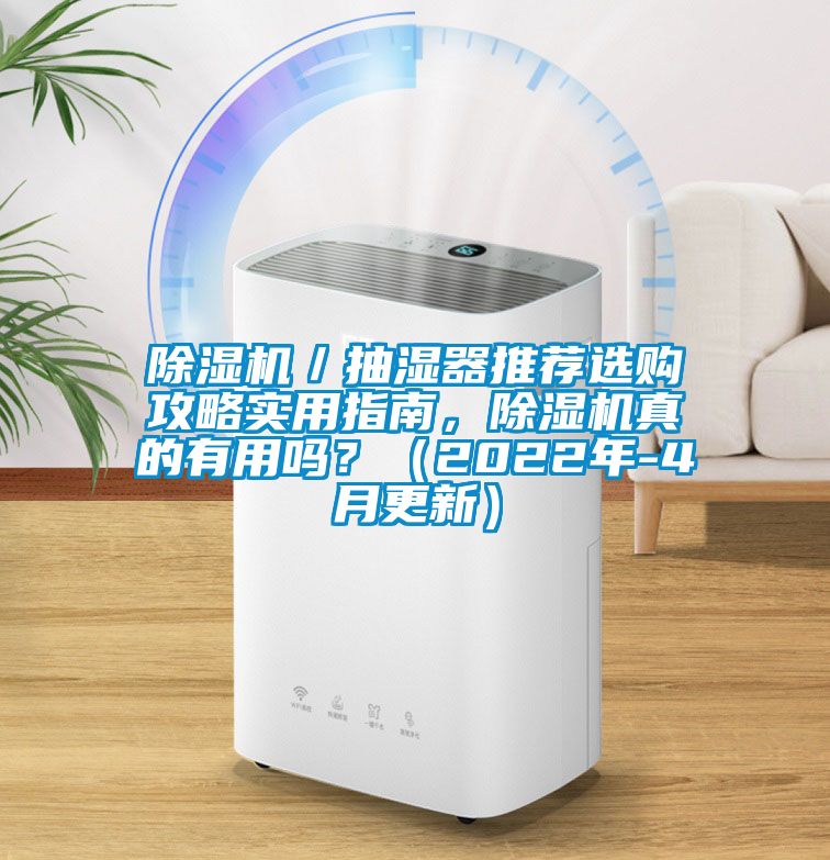 除湿机／抽湿器推荐选购攻略实用指南，除湿机真的有用吗？（2022年-4月更新）