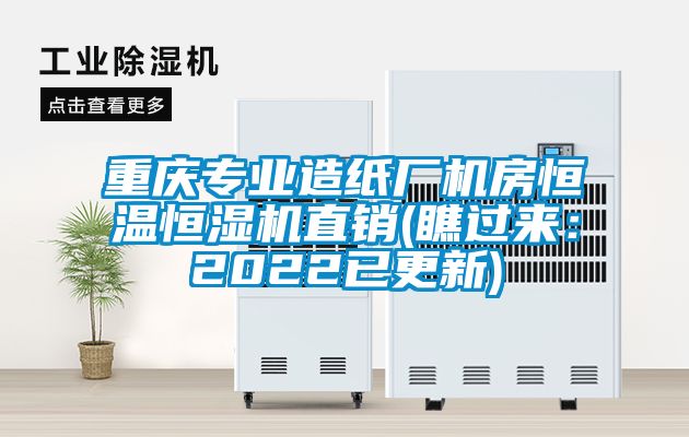 重庆专业造纸厂机房恒温恒湿机直销(瞧过来：2022已更新)