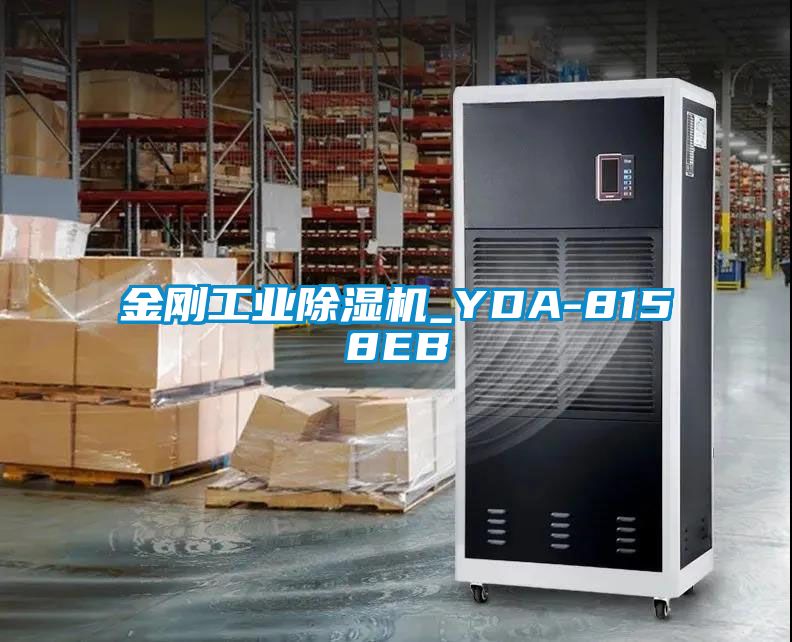 金刚工业除湿机_YDA-8158EB