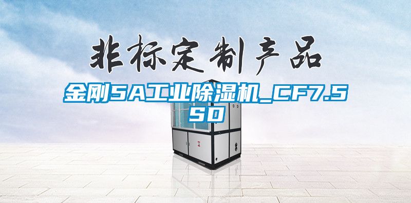 金刚5A工业除湿机_CF7.5SD