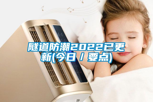 隧道防潮2022已更新(今日／要点)