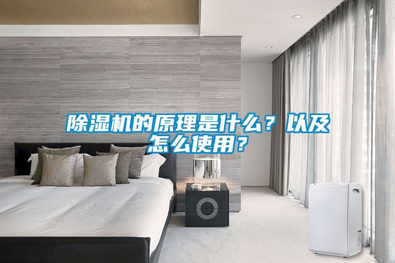 除湿机的原理是什么？以及怎么使用？