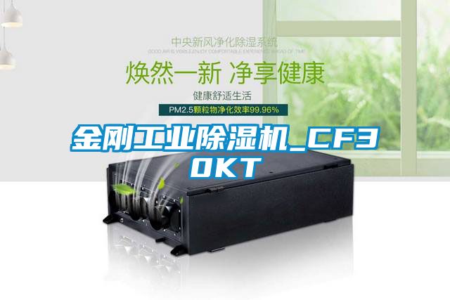 金刚工业除湿机_CF30KT