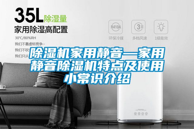 除湿机家用静音—家用静音除湿机特点及使用小常识介绍