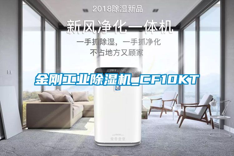 金刚工业除湿机_CF10KT