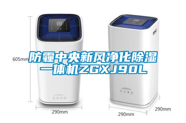 防霾中央新风净化除湿一体机ZGXJ90L