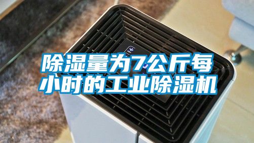 除湿量为7公斤每小时的工业除湿机