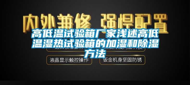 高低温试验箱厂家浅述高低温湿热试验箱的加湿和除湿方法