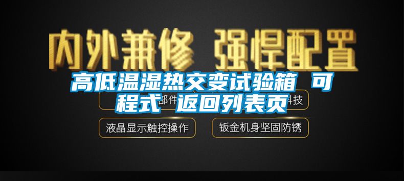 高低温湿热交变试验箱 可程式 返回列表页